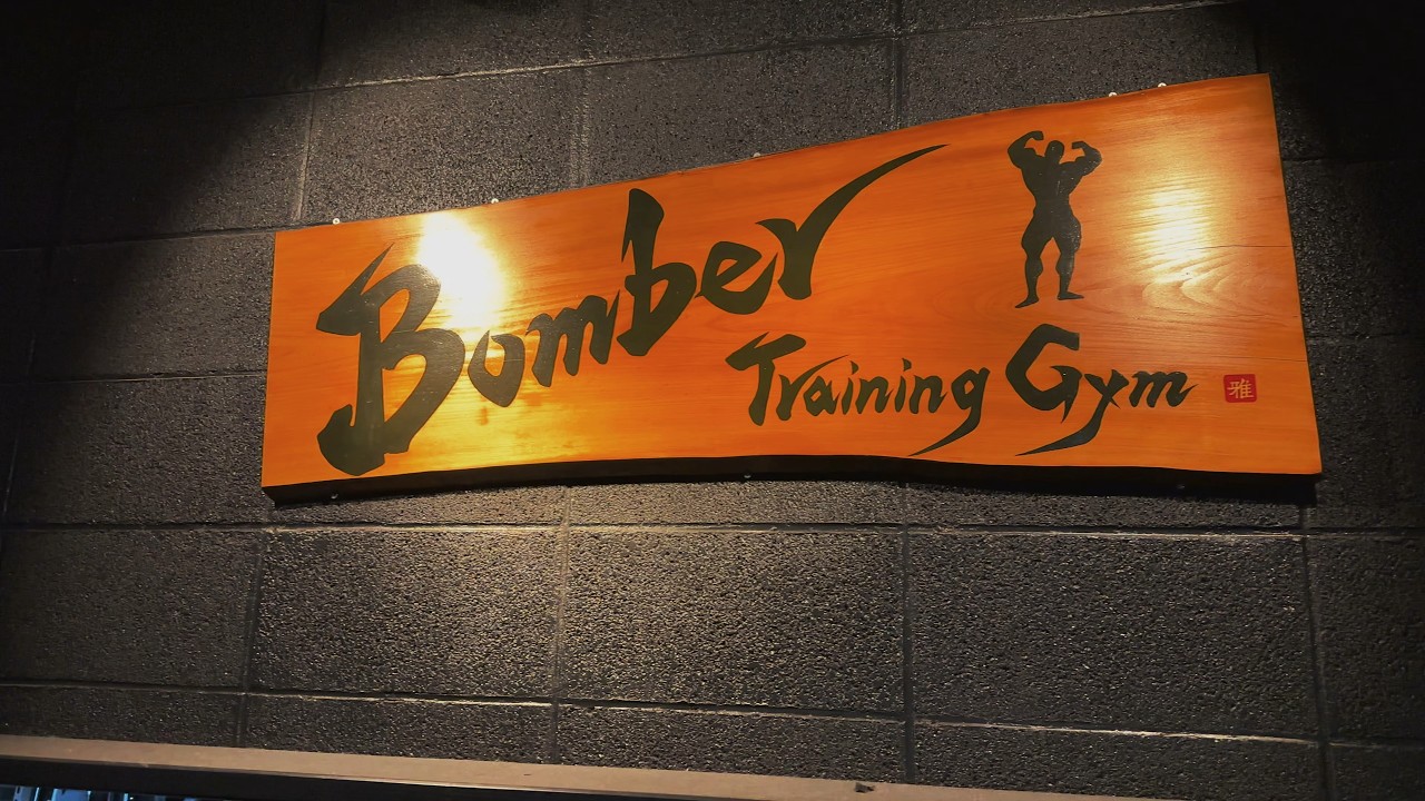 Bomber Training Gym 紹介動画